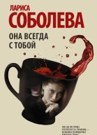 Она всегда с тобой
