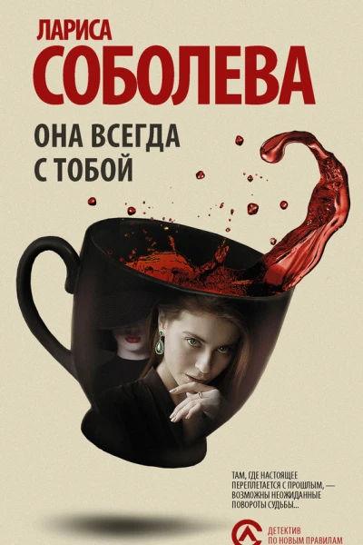 Она всегда с тобой