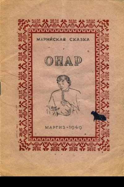Онар