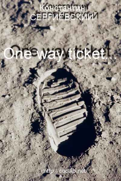 One way ticket СИ