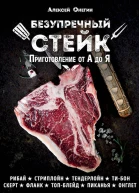 Онегин Алексей Безупречный стейк Приготовление от А до Я