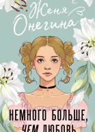 Онегина Женя Немного больше чем любовь