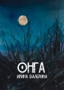 Онга СИ