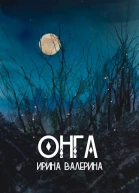 Онга СИ