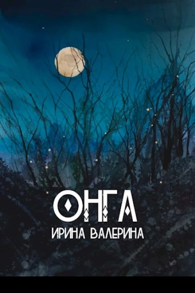 Онга СИ