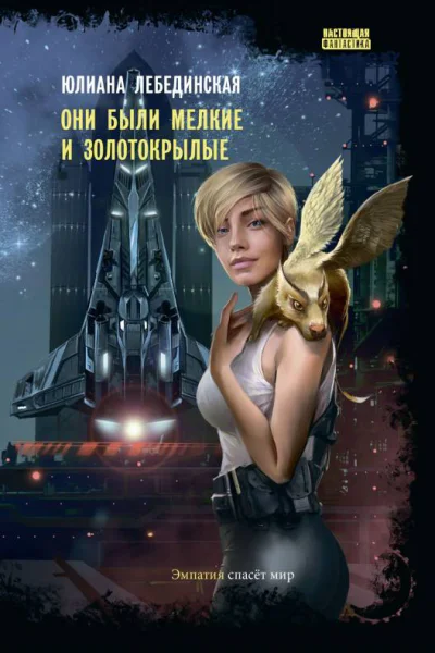 Они были мелкие и золотокрылые  Юлиана Лебединская