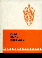 Они были первыми Очерки о чекистах Якутии