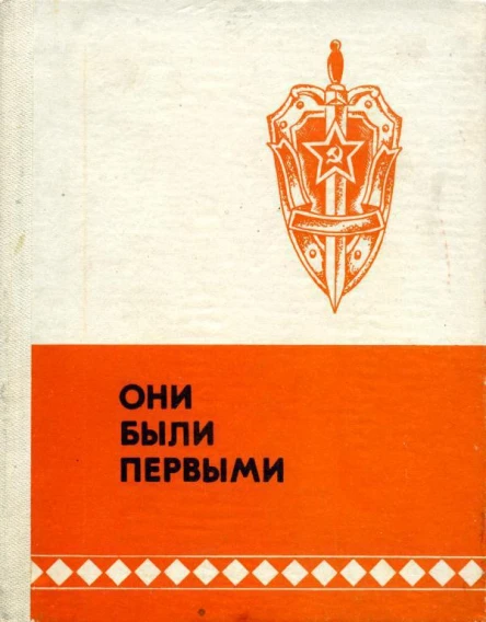 Они были первыми Очерки о чекистах Якутии