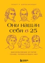Они нашли себя в 25 Вдохновляющие истории гениев перевернувших мир