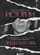 Они не поймут эти истории Вдохновляющая автобиография солиста Black Veil Brides Энди Бирсака