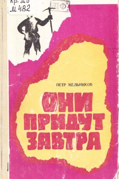 Они придут завтра