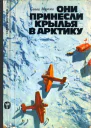 Они принесли крылья в Арктику