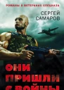 Они пришли с войны