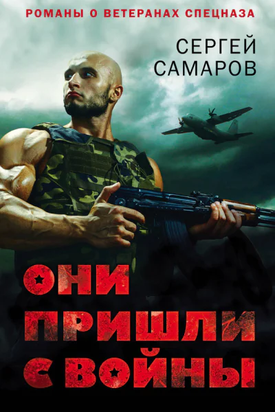 Они пришли с войны