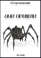 Они пришли СИ