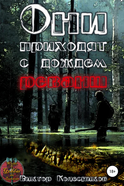 Они приходят с дождем Реванш
