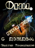 Они приходят с дождем