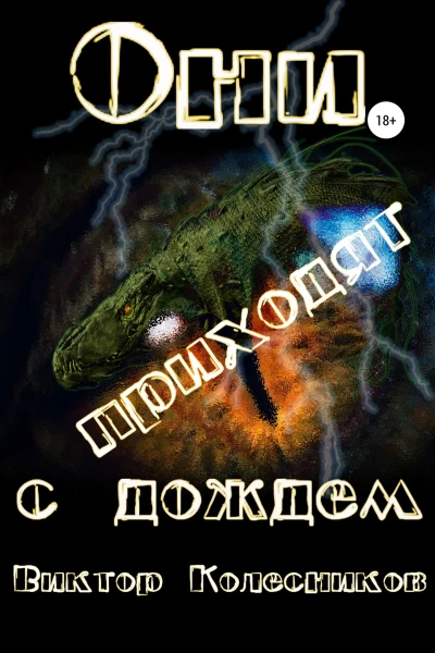 Они приходят с дождем