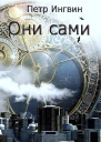 Они сами