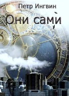 Они сами