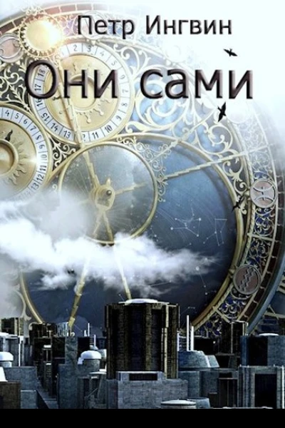 Они сами