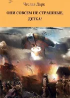 Они совсем не страшные детка СИ