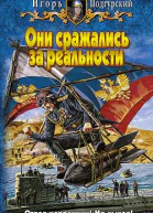 Они сражались за реальности