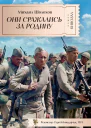Они сражались за Родину