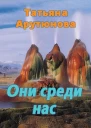 Они среди нас СИ