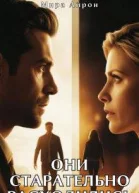 Они старательно расходились