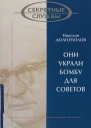 Они украли бомбу для Советов