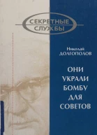 Они украли бомбу для Советов
