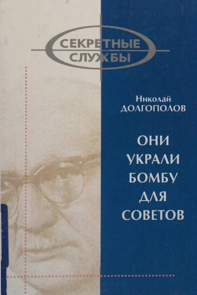 Они украли бомбу для Советов