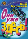 Они уже здесь