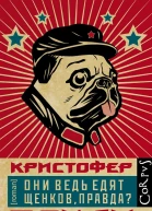 Они ведь едят щенков правда