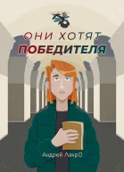Они хотят победителя