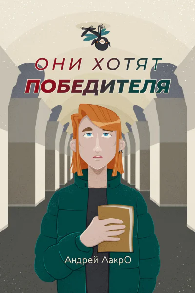 Они хотят победителя