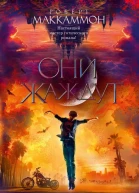 Они жаждут сборник  Роберт Маккаммон