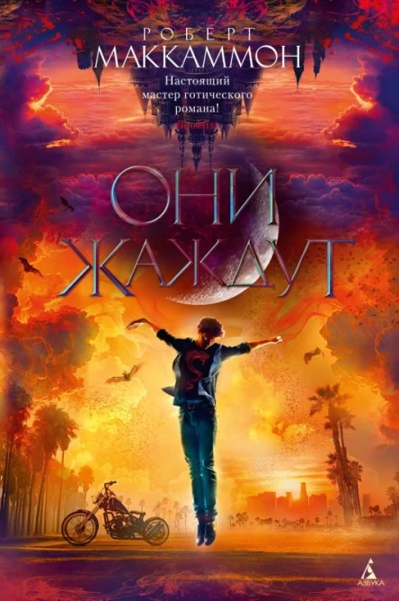 Они жаждут сборник  Роберт Маккаммон