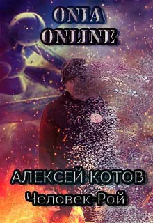 Onia Online Человекрой