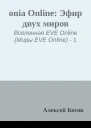 onia Online Эфир двух миров