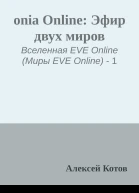 onia Online Эфир двух миров