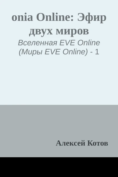 onia Online Эфир двух миров