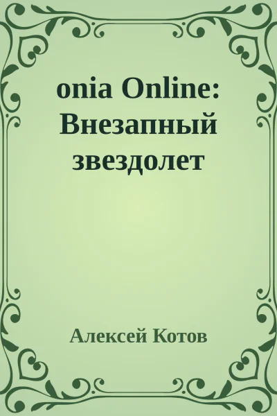 onia Online Внезапный звездолет