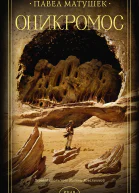 Оникромос  Павел Матушек