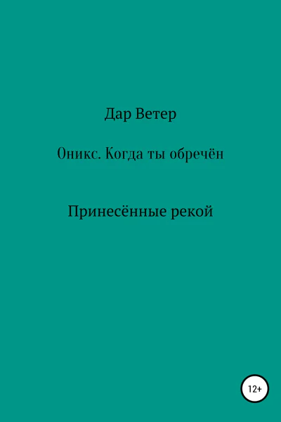 Оникс Когда ты обречён