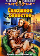 Онищенко АС Сплошное свинство Фантастический роман