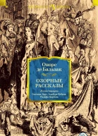 Оноре де Бальзак Озорные рассказы сборник