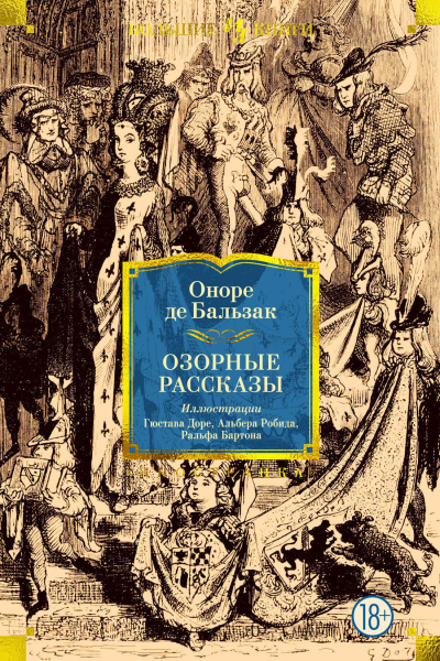 Оноре де Бальзак Озорные рассказы сборник