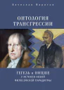 Онтология трансгрессии Г В Ф Гегель и Ф Ницше у истоков новой философской парадигмы из истории метафизических учений